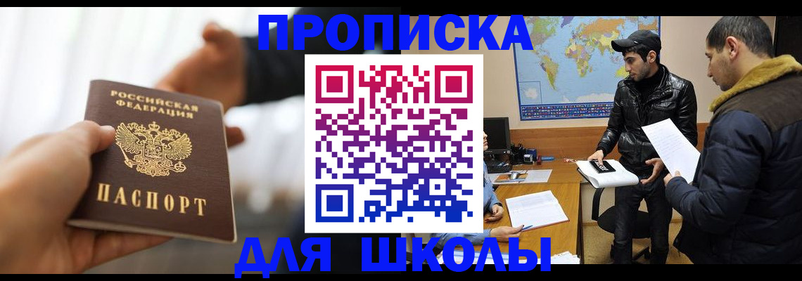 регистрация для школы в Салехарде