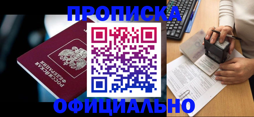 прописка штамп в Салехарде